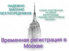 временная и постоянная регистрация в Москве.