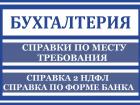Справка 2НДФЛ форма, банка консультация Калининград