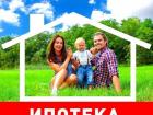 Одобрение ипотеки на покупку квартиры, дома под ключ. Все регионы РФ .
