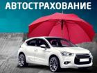 Страхование автомобиля онлайн по России