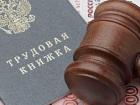 Услуги юриста по трудовым спорам в Москве