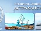 Купим акции ПАО Астраханский порт