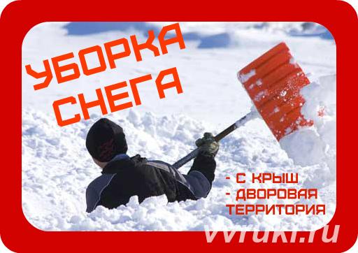 уборка снега ручная чистка разнорабочие - Омск