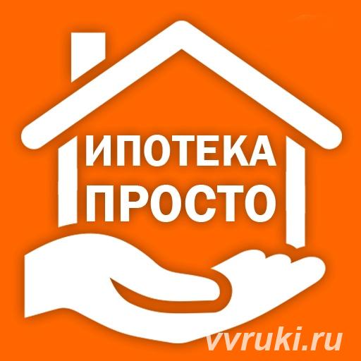 Помощь в получении ипотеки по всей России. Ипотека под ключ . ..