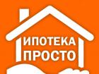 Помощь в получении ипотеки по всей России. Ипотека под ключ . ..