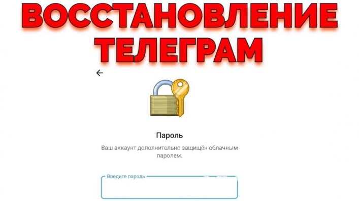 Услуга Восстановление аккаунта и пароля в Телеграме