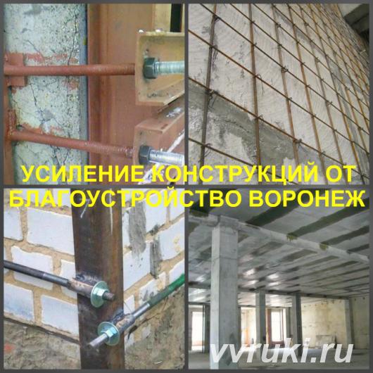 Усиление конструкций в городе Воронеж и в области