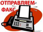Отправка по факсу документов в москву