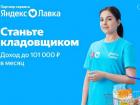 9889 Требуются сборщики на склад Яндекс Лавки